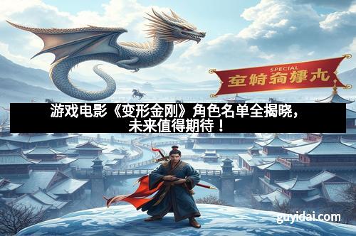 游戏电影《变形金刚》角色名单全揭晓，未来值得期待！